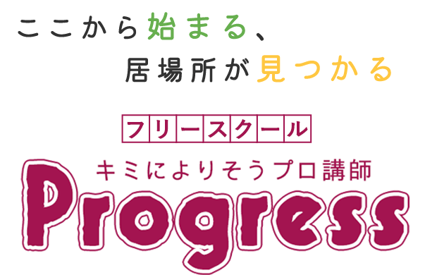 ここから始まる、居場所が見つかる フリースクール'Progress'